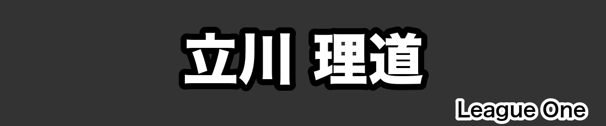 立川 理道 - RugbyPick