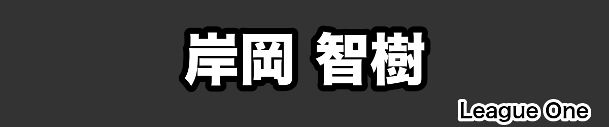 岸岡 智樹 - RugbyPick