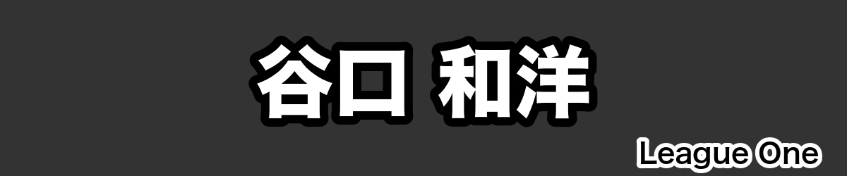 谷口 和洋 - RugbyPick