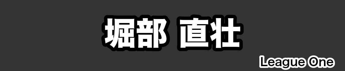 堀部 直壮 - RugbyPick