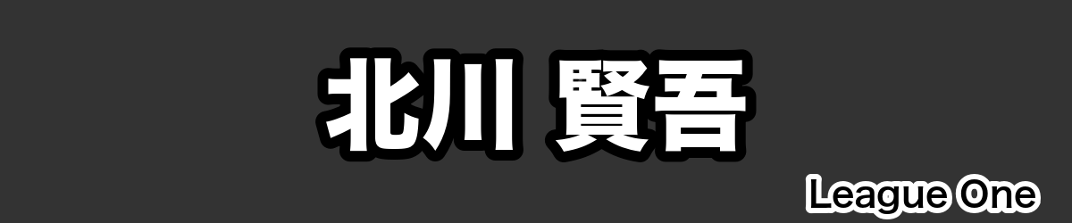 北川 賢吾 - RugbyPick