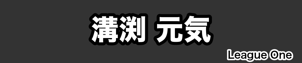 溝渕 元気 - RugbyPick