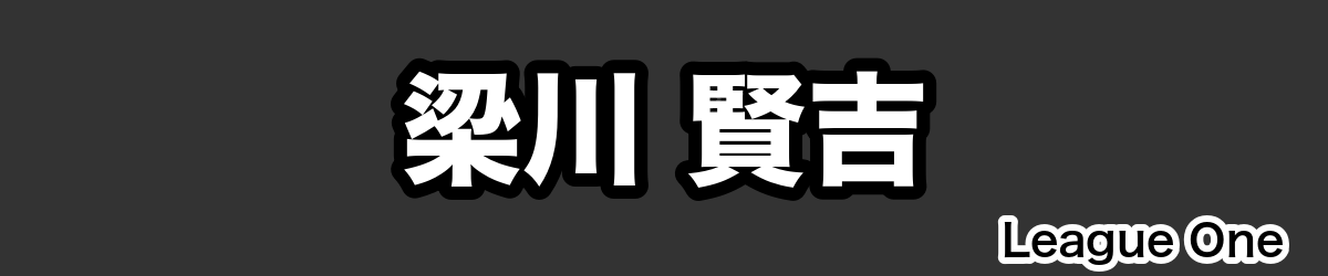 梁川 賢吉 - RugbyPick
