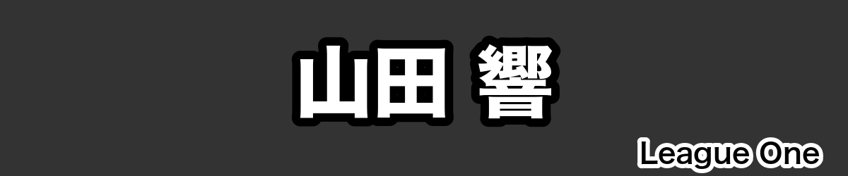 山田 響 - RugbyPick