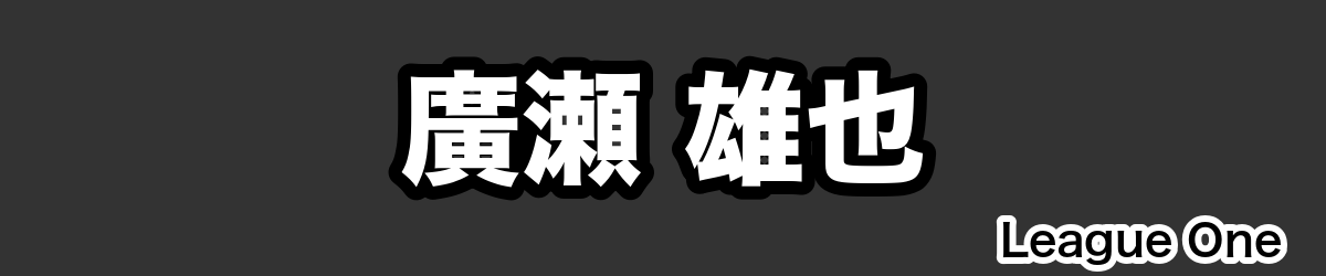 廣瀬 雄也 - RugbyPick