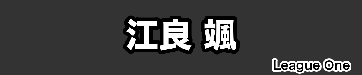 江良 颯 - RugbyPick