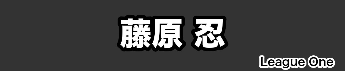 藤原 忍 - RugbyPick