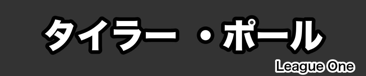 タイラー ・ポール - RugbyPick