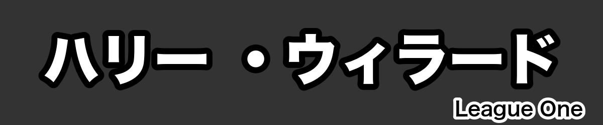 ハリー ・ウィラード - RugbyPick