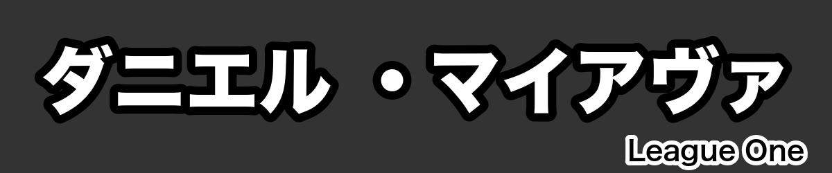 ダニエル ・マイアヴァ - RugbyPick