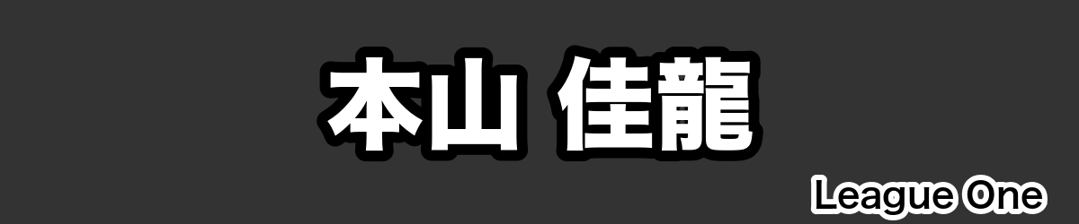 本山 佳龍 - RugbyPick