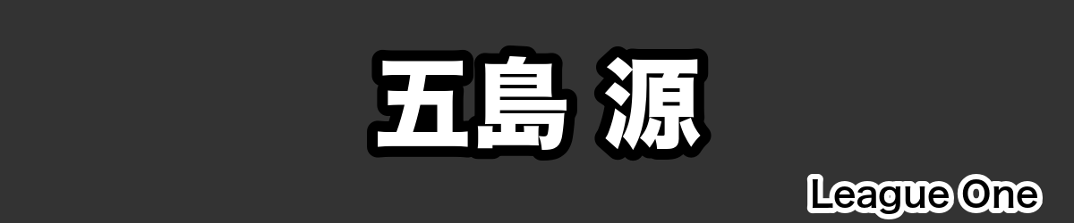 五島 源 - RugbyPick