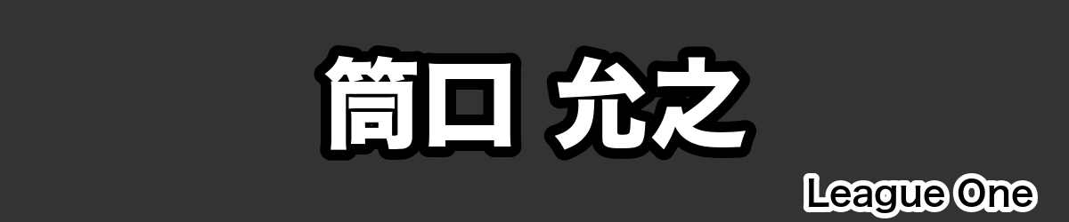 筒口 允之 - RugbyPick