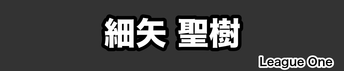 細矢 聖樹 - RugbyPick