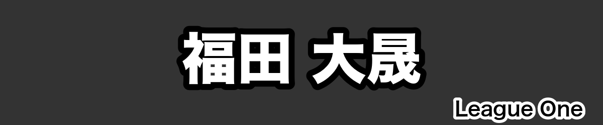 福田 大晟 - RugbyPick