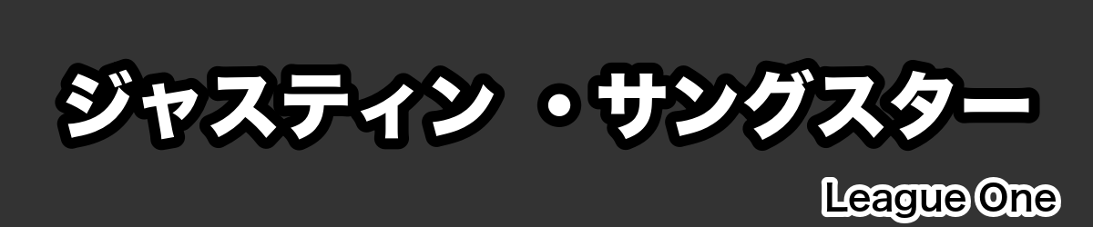 ジャスティン ・サングスター - RugbyPick