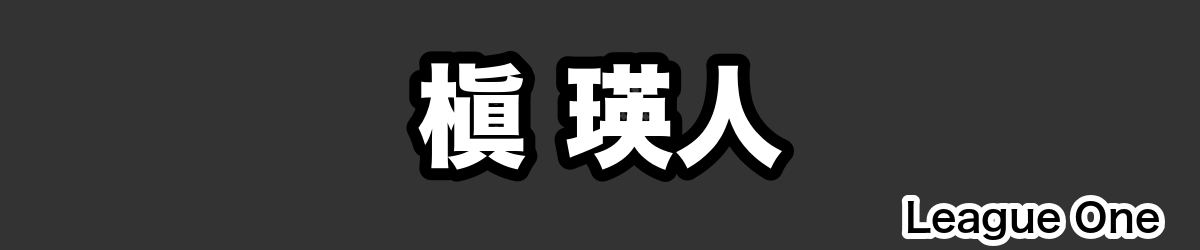 槇 瑛人 - RugbyPick