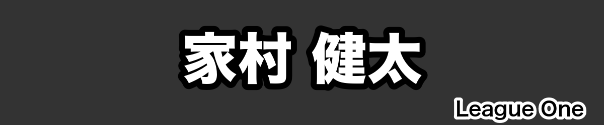 家村 健太 - RugbyPick