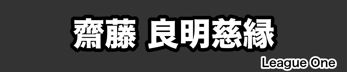 齋藤 良明慈縁 - RugbyPick