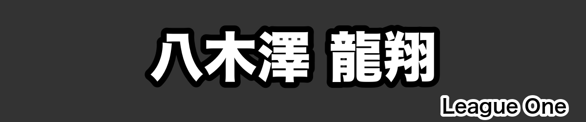 八木澤 龍翔 - RugbyPick