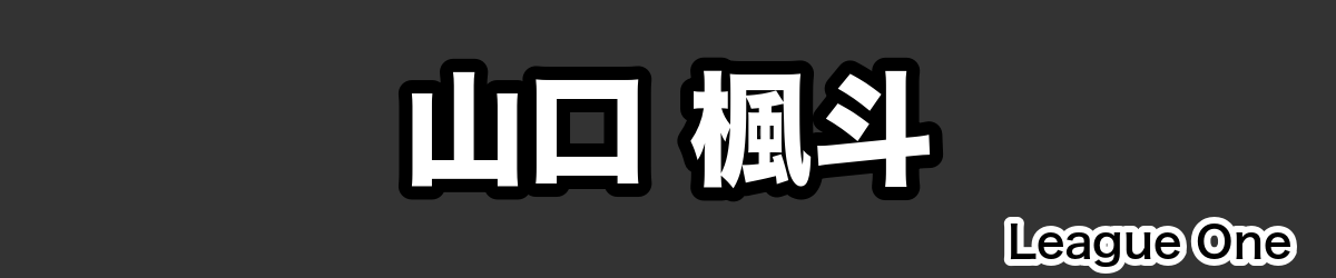 山口 楓斗 - RugbyPick