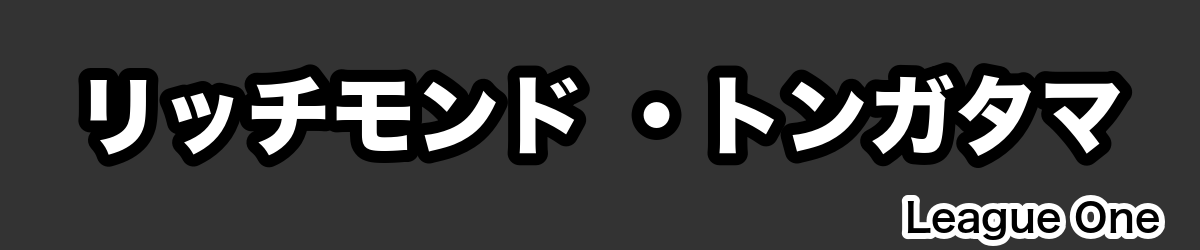 リッチモンド ・トンガタマ - RugbyPick