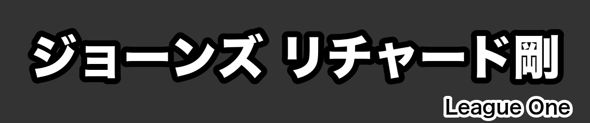 ジョーンズ リチャード剛 - RugbyPick