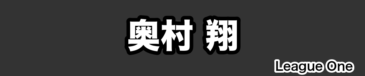 奥村 翔 - RugbyPick