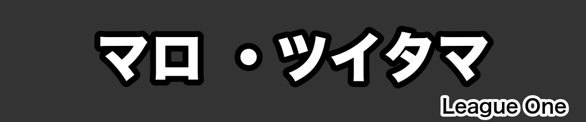 マロ ・ツイタマ - RugbyPick