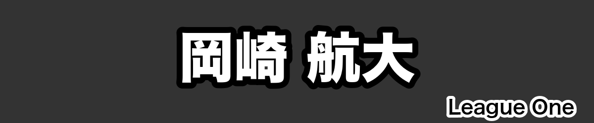 岡崎 航大 - RugbyPick