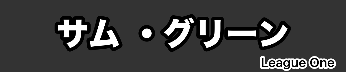 サム ・グリーン - RugbyPick