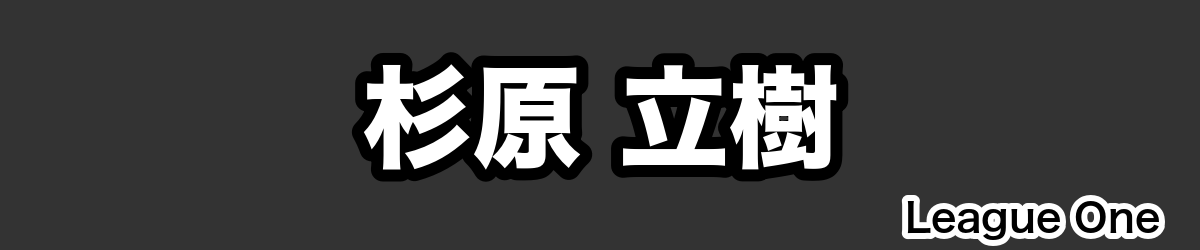 杉原 立樹 - RugbyPick