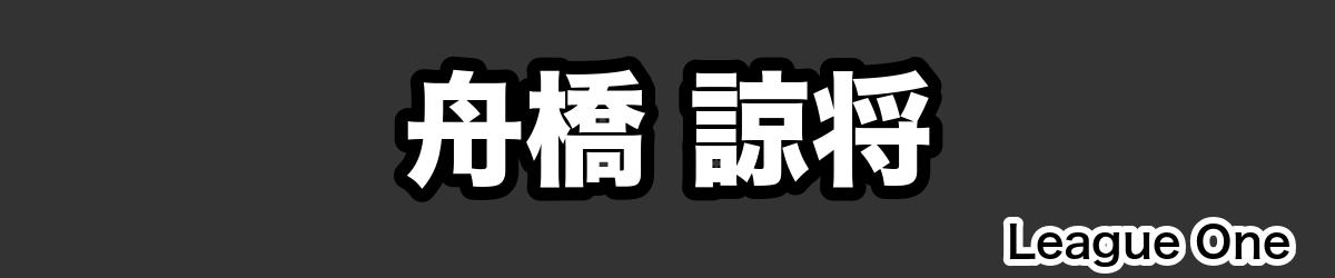 舟橋 諒将 - RugbyPick