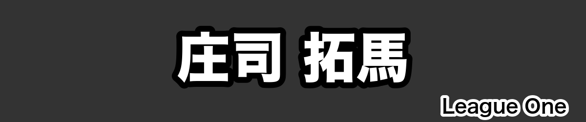 庄司 拓馬 - RugbyPick