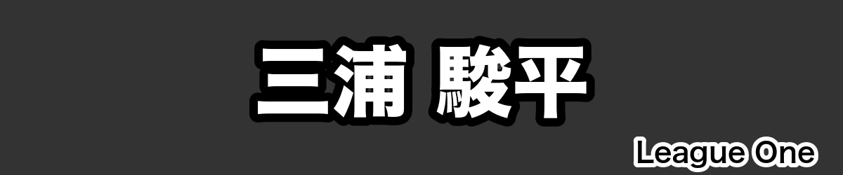 三浦 駿平 - RugbyPick