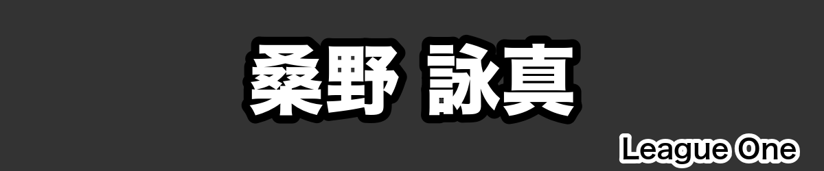 桑野 詠真 - RugbyPick