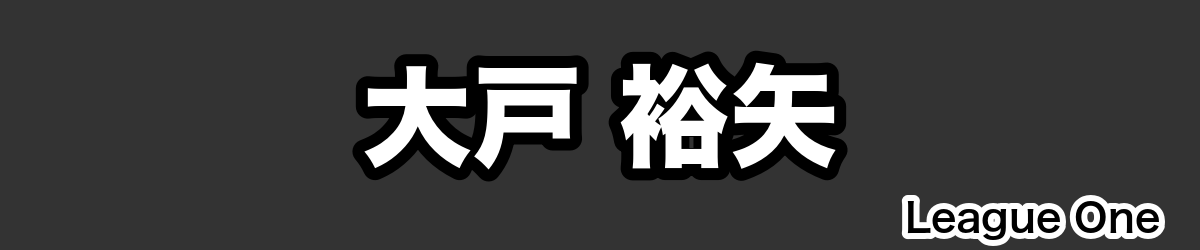 大戸 裕矢 - RugbyPick