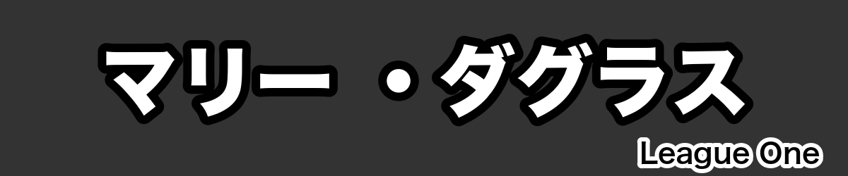 マリー ・ダグラス - RugbyPick