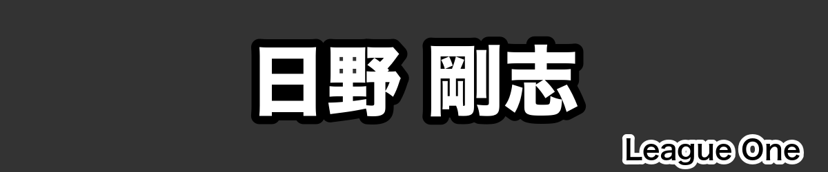 日野 剛志 - RugbyPick