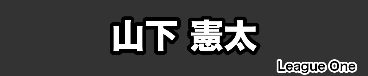 山下 憲太 - RugbyPick