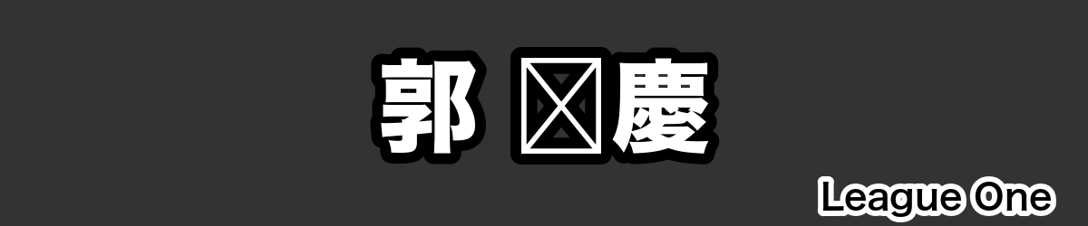 郭 玟慶 - RugbyPick