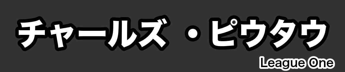 チャールズ ・ピウタウ - RugbyPick