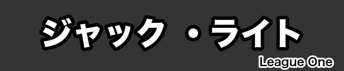 ジャック ・ライト - RugbyPick