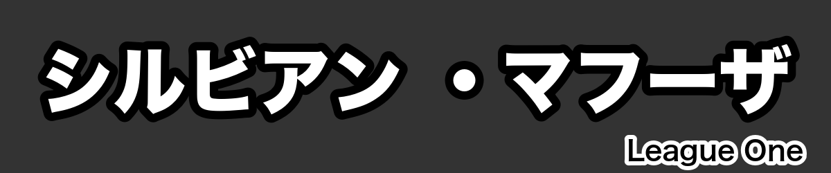 シルビアン ・マフーザ - RugbyPick