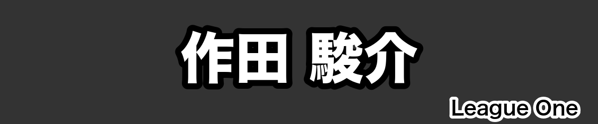 作田 駿介 - RugbyPick