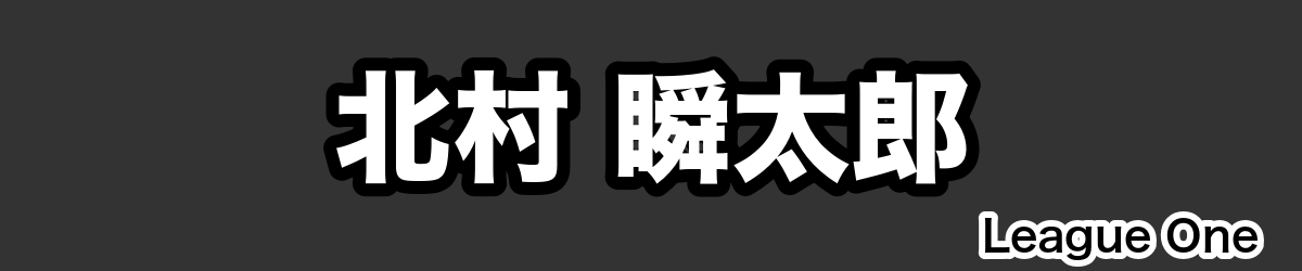 北村 瞬太郎 - RugbyPick