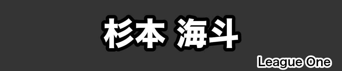 杉本 海斗 - RugbyPick