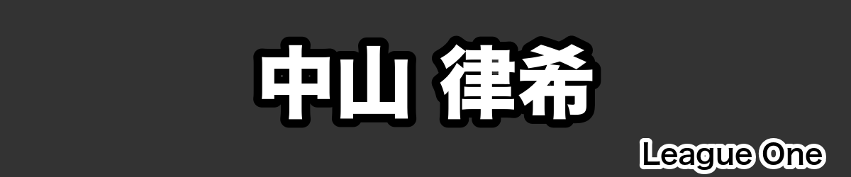 中山 律希 - RugbyPick