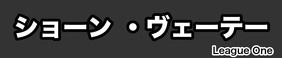 ショーン ・ヴェーテー - RugbyPick