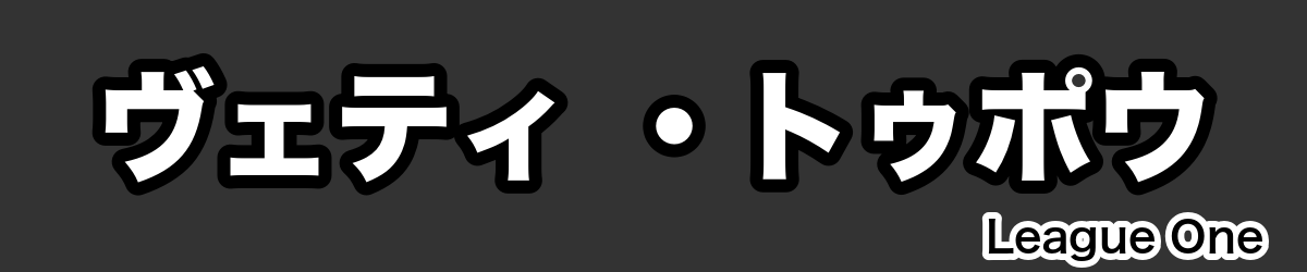 ヴェティ ・トゥポウ - RugbyPick